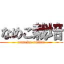 なめこ栽培 (nameko-saibai)