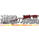 進擊の樂高 (Attack on Lego)