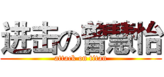 进击の曾慧怡 (attack on titan)