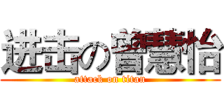 进击の曾慧怡 (attack on titan)