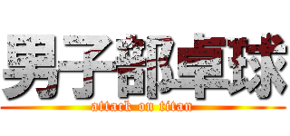 男子部卓球 (attack on titan)