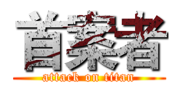 首案者 (attack on titan)