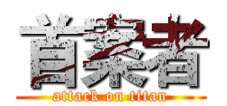 首案者 (attack on titan)