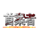 首案者 (attack on titan)