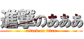 進撃のあああ (attack on titan)
