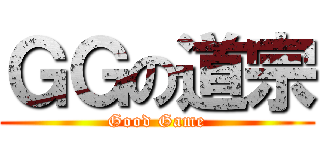 ＧＧの道宗 (Good Game)