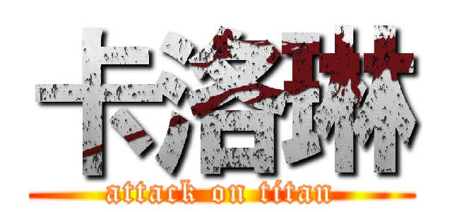 卡洛琳 (attack on titan)