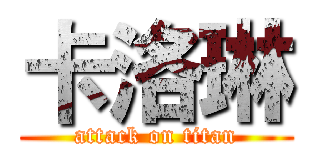 卡洛琳 (attack on titan)