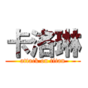 卡洛琳 (attack on titan)