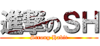 進撃のＳＨ (Strong Habit)