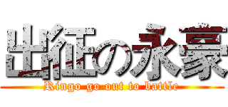 出征の永豪 (Ringo go out to battle)
