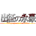 出征の永豪 (Ringo go out to battle)