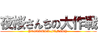 夜桜さんちの大作戦 (YOZAKURA FAMIRY )