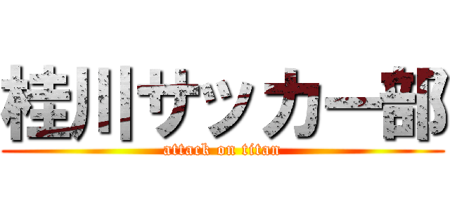 桂川サッカー部 (attack on titan)