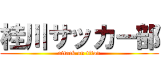 桂川サッカー部 (attack on titan)
