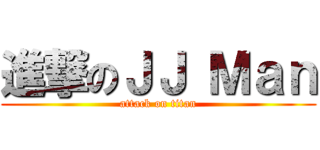 進撃のＪＪ Ｍａｎ (attack on titan)