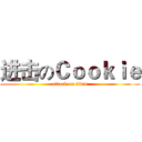 进击のＣｏｏｋｉｅ (attack on titan)