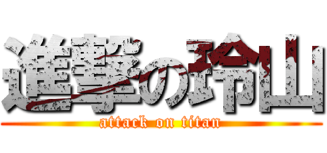 進撃の玲山 (attack on titan)