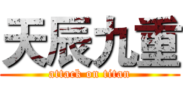 天辰九重 (attack on titan)