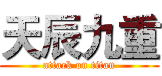 天辰九重 (attack on titan)