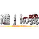 進ｊｉの我 (attack on me)