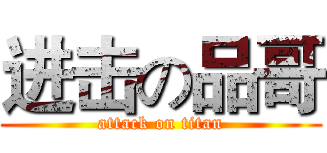 进击の品哥 (attack on titan)