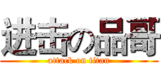 进击の品哥 (attack on titan)