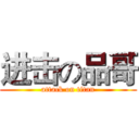 进击の品哥 (attack on titan)
