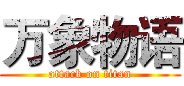 万象物语 (attack on titan)