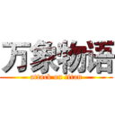 万象物语 (attack on titan)