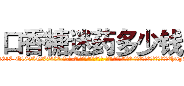口香糖迷药多少钱 (口香糖迷药多少钱【电-话151x68344x817-Q1065427042元-吉-药-业】我们做的是长期生意,靠的是老客户长期支持 口香糖迷药多少钱在发表了一篇http://sngk.net/stMHGq

参考消息网我们做的是长期生意,靠的是老客户长期支持也许我们早该意识到，就连鲍勃·霍斯金斯（金球奖戏剧类电影男主角 
)