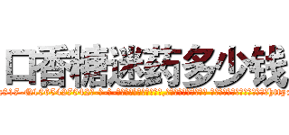 口香糖迷药多少钱 (口香糖迷药多少钱【电-话151x68344x817-Q1065427042元-吉-药-业】我们做的是长期生意,靠的是老客户长期支持 口香糖迷药多少钱在发表了一篇http://sngk.net/stMHGq

参考消息网我们做的是长期生意,靠的是老客户长期支持也许我们早该意识到，就连鲍勃·霍斯金斯（金球奖戏剧类电影男主角 
)