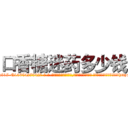 口香糖迷药多少钱 (口香糖迷药多少钱【电-话151x68344x817-Q1065427042元-吉-药-业】我们做的是长期生意,靠的是老客户长期支持 口香糖迷药多少钱在发表了一篇http://sngk.net/stMHGq

参考消息网我们做的是长期生意,靠的是老客户长期支持也许我们早该意识到，就连鲍勃·霍斯金斯（金球奖戏剧类电影男主角 
)