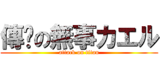 傳說の無事カエル (attack on titan)