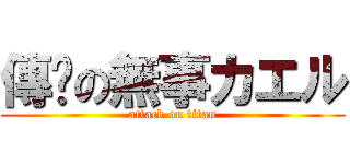 傳說の無事カエル (attack on titan)