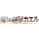 傳說の無事カエル (attack on titan)