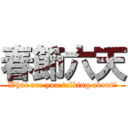 春節六天 (What are you talking about?)