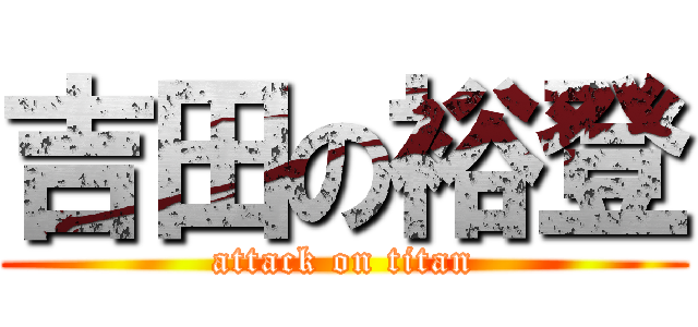 吉田の裕登 (attack on titan)