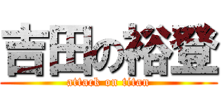 吉田の裕登 (attack on titan)