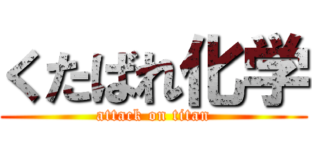 くたばれ化学 (attack on titan)
