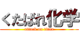 くたばれ化学 (attack on titan)