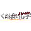 くたばれ化学 (attack on titan)