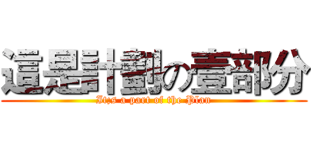 這是計劃の壹部分 (It;s a part of the Plan)