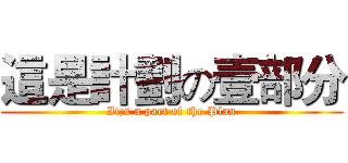 這是計劃の壹部分 (It;s a part of the Plan)