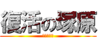 復活の塚原 (復活の塚原)