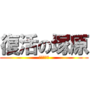 復活の塚原 (復活の塚原)