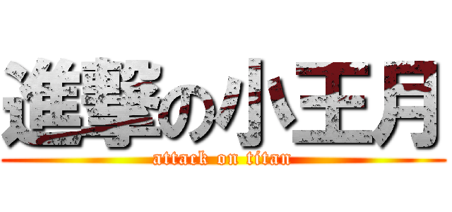 進撃の小王月 (attack on titan)