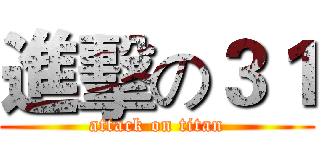 進擊の３１ (attack on titan)