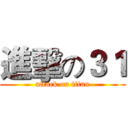 進擊の３１ (attack on titan)