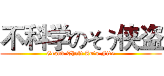 不科学のそう侠盗 (Grand Theft Auto Five)